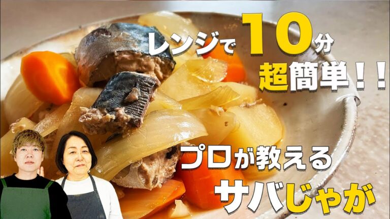 【全部で10分】レンジで超簡単！旨みたっぷりサバじゃが