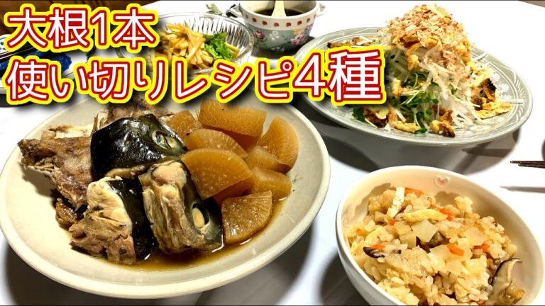 【大根1本使い切りレシピ】ぶり大根　大根炊き込みご飯　大根サラダ　大根の皮ポン酢漬けの作り方、レシピ　N.D.Kitchen