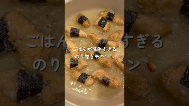 ごはんが進みすぎる！のり巻きチキン