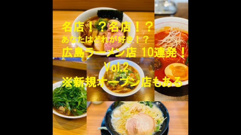 【ラーメン#45】名店！？迷店！？広島ラーメン10連発！！Vol.2～あなたの好みはどれ！？～ #Hiroshima #広島ラーメン