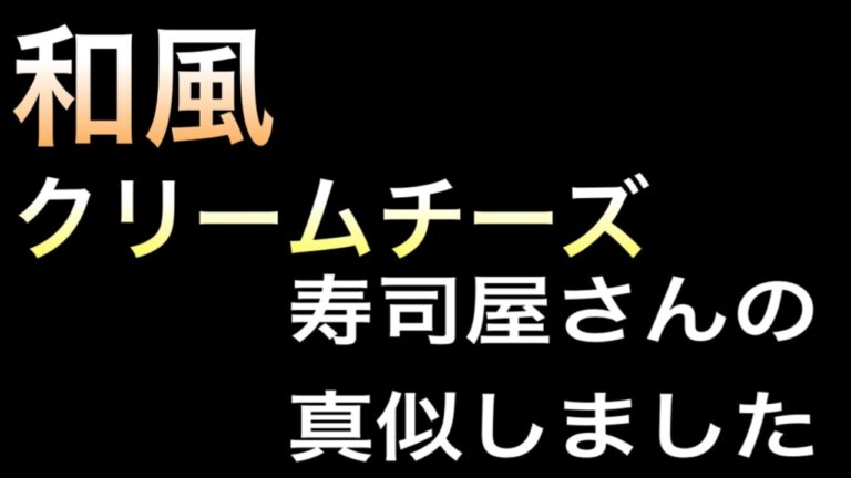 【簡単料理】ビールやお酒に合う 和風クリームチーズ