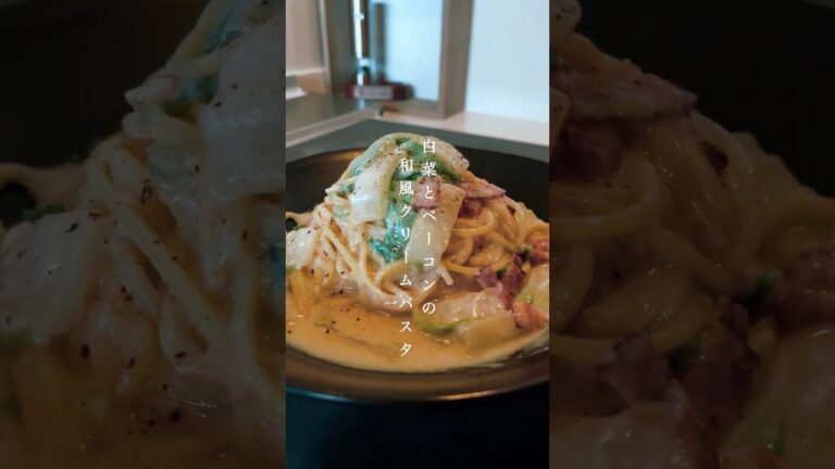 一皿195円‼︎【ワンパン15分◎】白菜の和風クリームパスタ #shorts