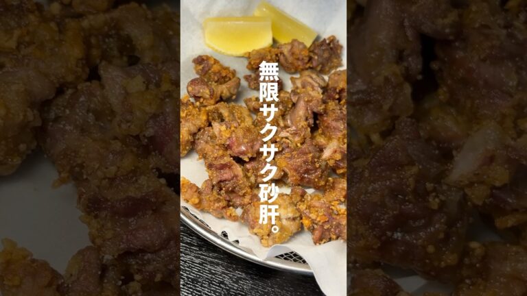 料理研究家が砂肝をどこまで旨く出来るか検証した結果がこれです。無限砂肝#shorts #リュウジ #砂肝 #唐揚げ #レシピ #料理