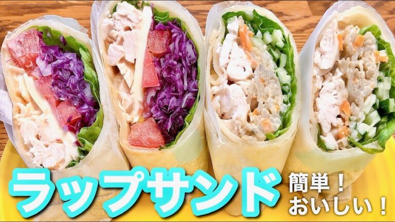 【ラップサンド】楽しく作れて野菜も摂れる！柔らかもちっと生地で包みました♩