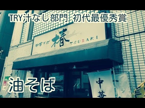 【中華そば椿】TRY初代最優秀賞の油そば