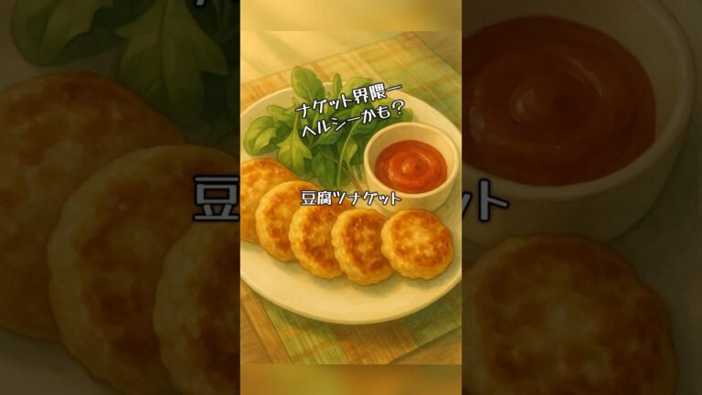 ナゲット界隈一ヘルシーかも？『豆腐ツナゲット』　混ぜて焼くだけ簡単レシピ　#quickrecipe #簡単レシピ #豆腐 #ツナ#japanesefood #foodie #ナゲット