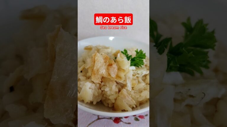 鯛のあら飯作ろう#鯛のあら飯＃鯛めし#たい＃鯛の出汁#簡単 #家庭料理 #cooking # ごはん#ヘルシー#はりりん