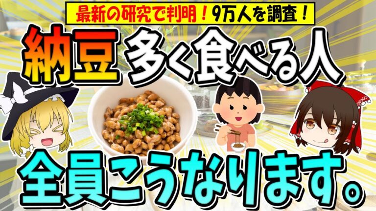 9万人を調査！最新の研究で判明！「納豆を多く食べる人」こうなります！