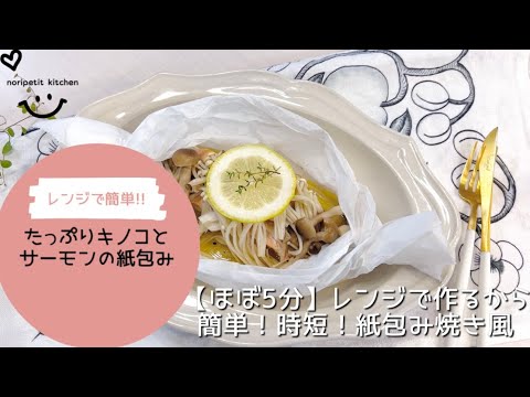 【ほぼ5分‼︎】レンジで簡単！たっぷりきのこ&サーモンの紙包み焼き