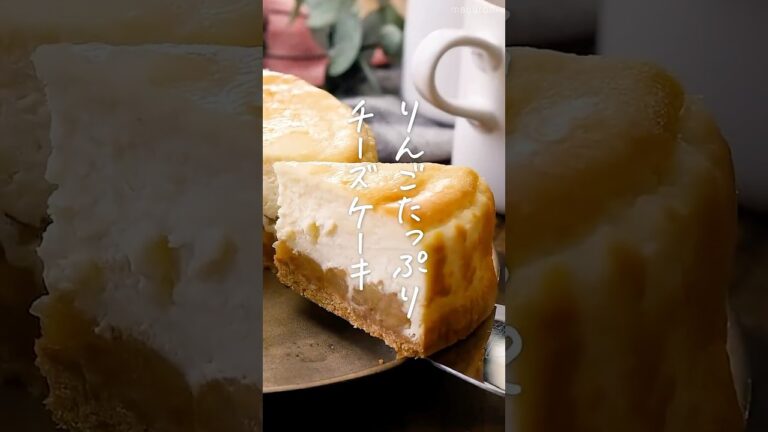 【本格的な味！】りんごチーズケーキ  #りんご #ケーキ #スイーツ ス