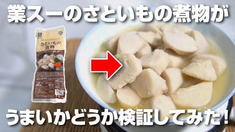 業務スーパーのさといもの煮物っておいしくないの？手作りの里芋の煮物と食べ比べてみた！