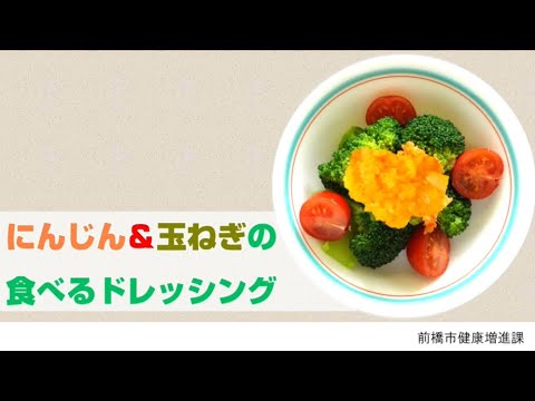 手軽に野菜レシピ④～にんじん＆玉ねぎの食べるドレッシング～