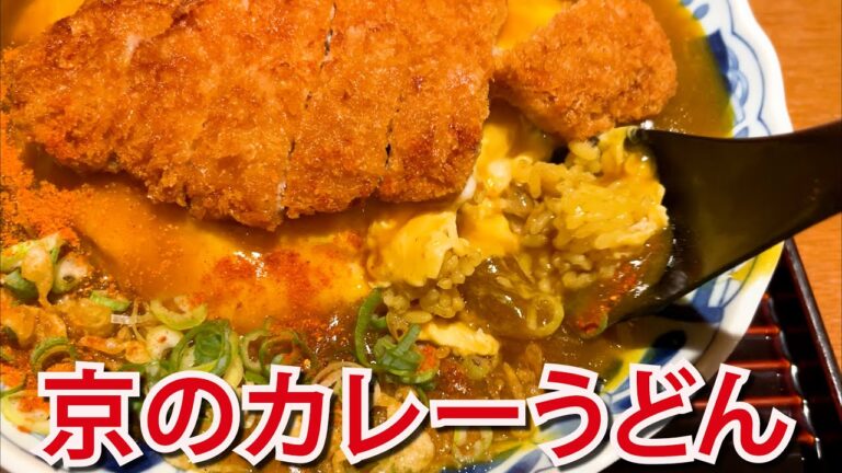 【京都府】ケンミンSHOWで絶賛！京都の老舗カレーうどん専門店・味味香