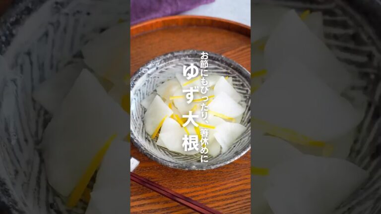 【ゆず大根】お節にぴったり、箸休めに