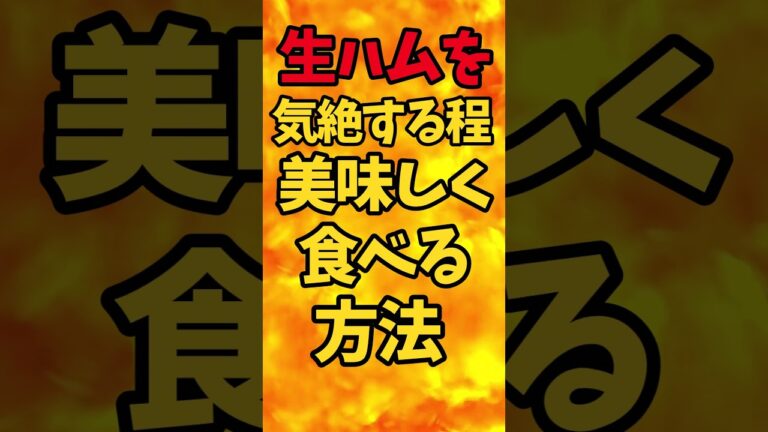 生ハムを気絶する程！美味しく食べる方法【バトルキッチン.395（2024.8.3)】