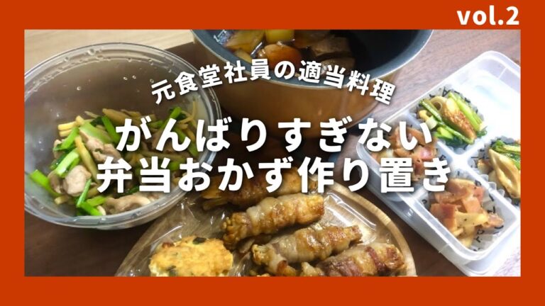 【元食堂社員の適当作り置き】和風な6品