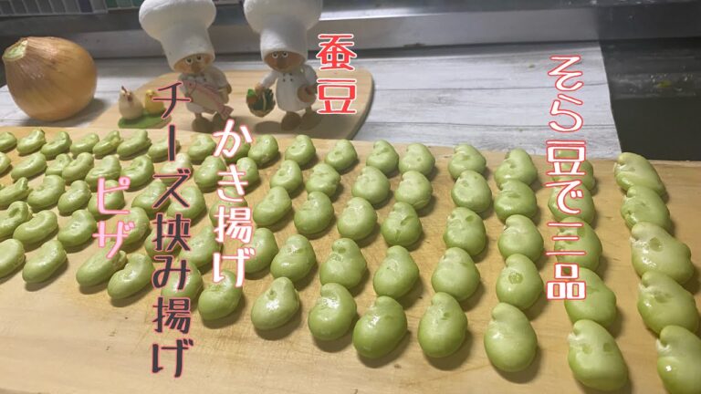 旬のそら豆で三品作ってみました。　チーズピザ、かき揚げ、ハサミ揚げ