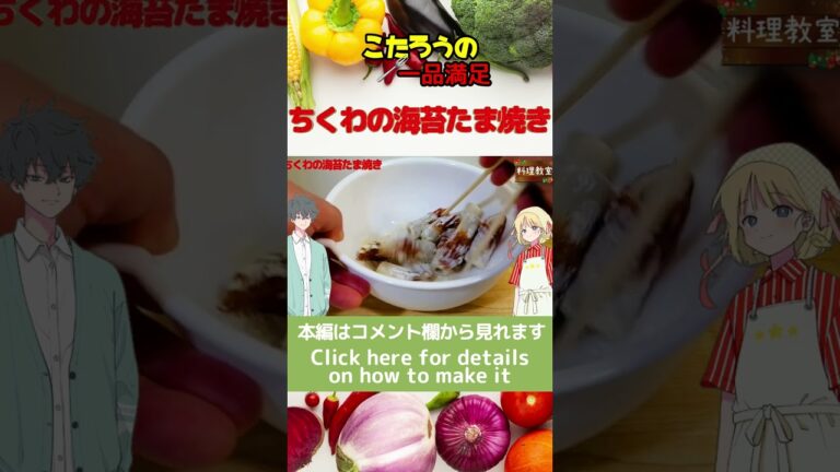 ちくわの海苔たま焼き！旨味凝縮、お弁当や作り置きにピッタリなちくわ料理#Shorts