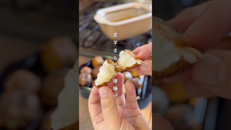 里芋まるごと唐揚げ#簡単レシピ #料理 #副菜 #今日の晩ごはん #野菜レシピ #レシピ #里芋