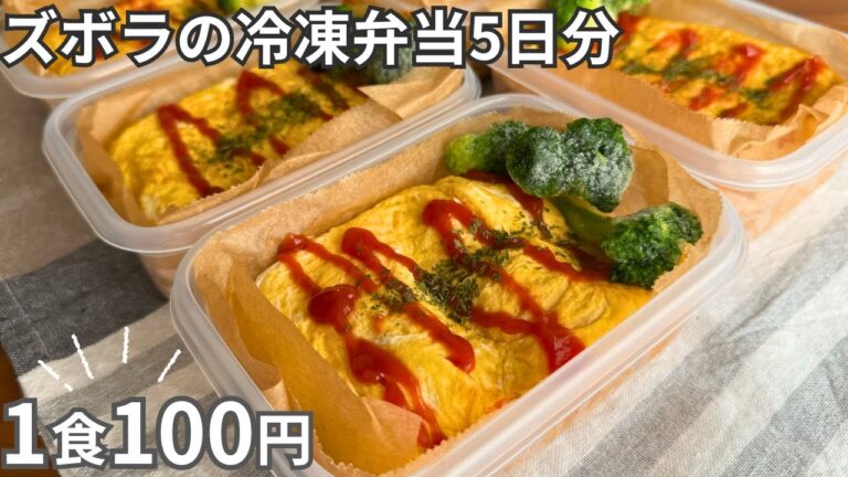 【1食100円】超簡単なのに最高に美味しい！炊飯器で作る平日5日分の作り置き冷凍弁当【オムライス】