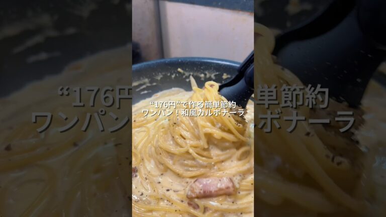 25歳会社員が176円で作る簡単節約ワンパン！和風カルボナーラ