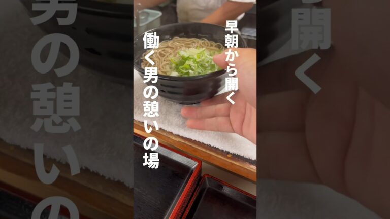 【神奈川】早朝から開く働く男の憩いの場、横浜鶴見「ごん兵衛」。昆布ダシが効いたキレのある蕎麦と濃いカレーがうまい！#老舗蕎麦 #そば屋のカレー