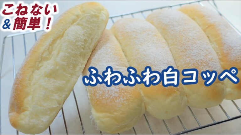 手作りの型で💕100均の針なしホッチキスが超便利！【ふわふわ白コッペ】こねない＆簡単！次の日もふわふわ～♬No kneading & easy! Fluffy white Koppe pan