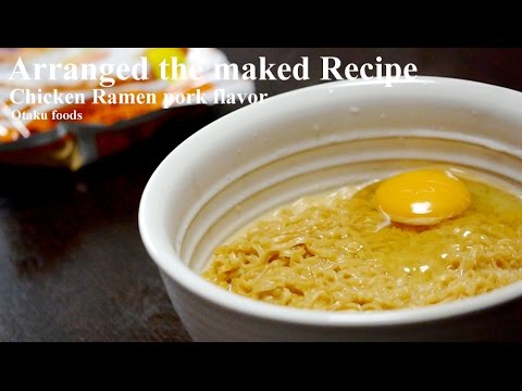 Arranged the maked Recipe　Chicken Ramen pork flavor/チキンラーメンとんこつ風味　アレンジレシピ