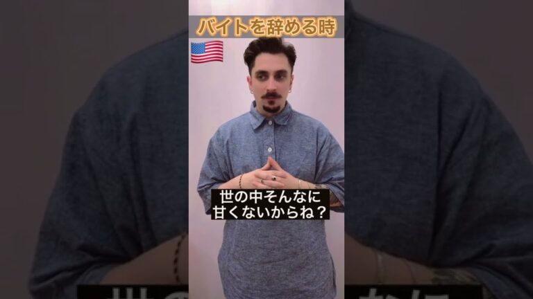 【日本VSアメリカ】バイトを辞める時