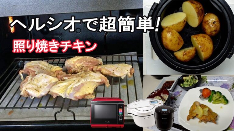 【ヘルシオ】焼きっぱなしで簡単「照り焼きチキン」おつまみにもオススメです。副菜にポテトサラダを作りました。