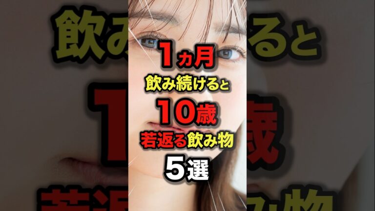 ㊗️100万再生!!✨1ヶ月飲み続けると10歳若返るおすすめの飲み物5選_習慣化は最強_肌のハリをゲットする飲むスキンケア #今日から使える健康情報館