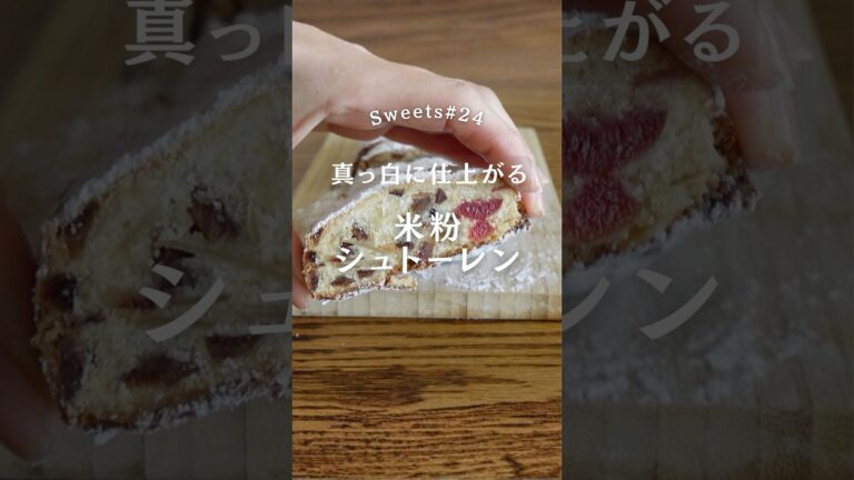 米粉シュトーレンを上手に仕上げるコツ　#米粉 #シュトーレン #レシピ