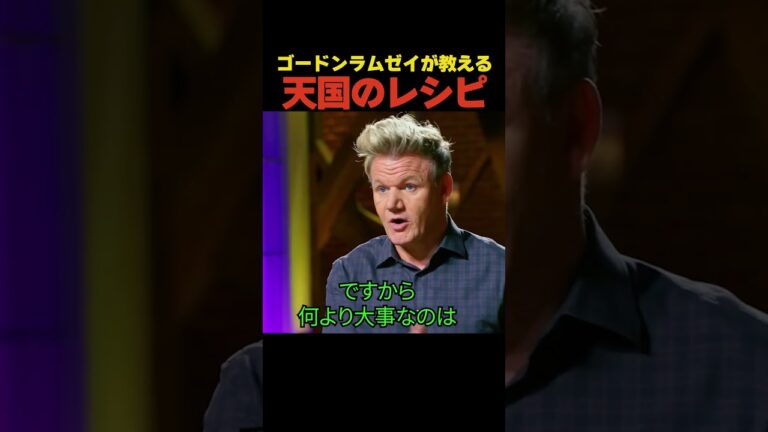 ゴードンラムゼイが教える天国のレシピ