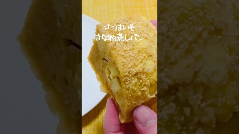 【ヘルシー】ふわ！ホクッ！レンジで簡単！グルテンフリーさつまいもきな粉蒸しパンの作り方#shorts