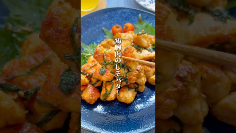 超やみつき！鶏むね肉の大葉バター焼き🐔