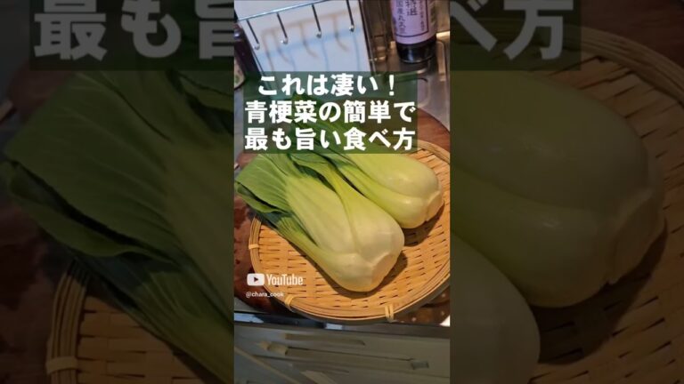 累計500万回再生！青梗菜チンゲンサイの簡単ですげぇうまい食い方 おつまみ 副菜レシピ 中華料理青菜炒め