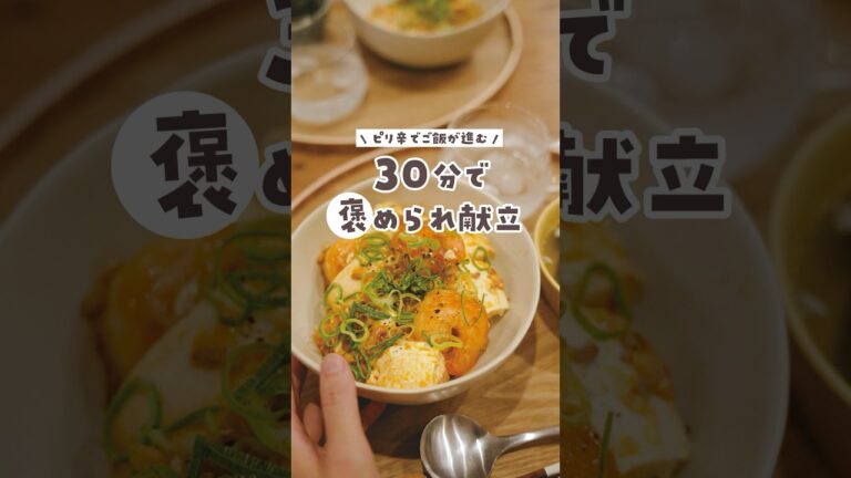 【30分献立】お米を思いっきりかきこみたい！そんな日はえび麻婆豆腐丼はいかがですか？🦐　#料理 #簡単レシピ #献立