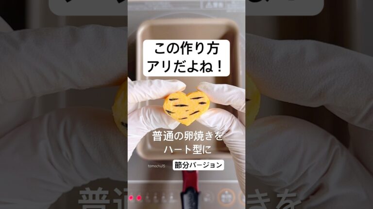 この作り方もアリだよね、ハートの卵焼き節分バージョン！#卵焼き #ハート #簡単 #節分 #お弁当おかず