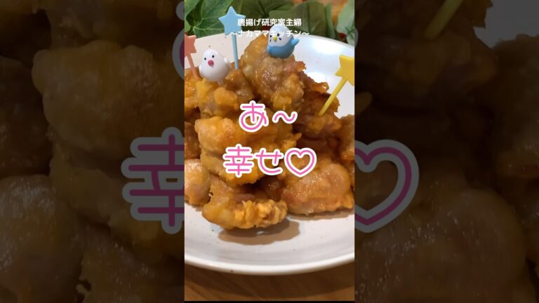 【ハッピーターン唐揚げ粉】鶏もも肉に粉をまぶして揚げるだけ！簡単すぎて幸せ！#shorts #唐揚げ