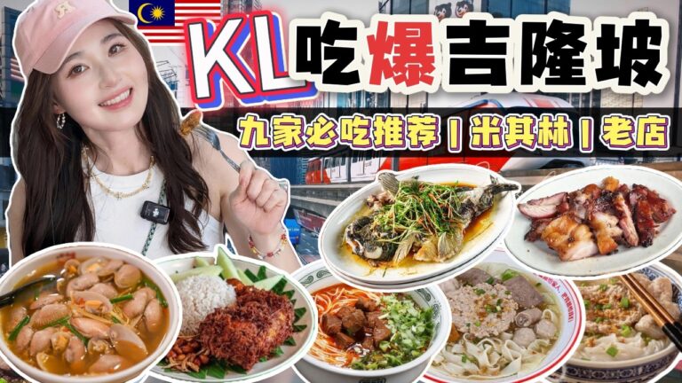 【马来西亚】吉隆坡美食根本吃不完，胖5斤，我吃过的9家超赞KL餐厅推荐，邀请你和我一起胖！吉隆坡米其林 | 永兴城茶餐室 | 丽丰拉拉米 | 王美记烧肉 | 椰浆饭 | 佳成海鲜饭店 | 老发记猪肉粉