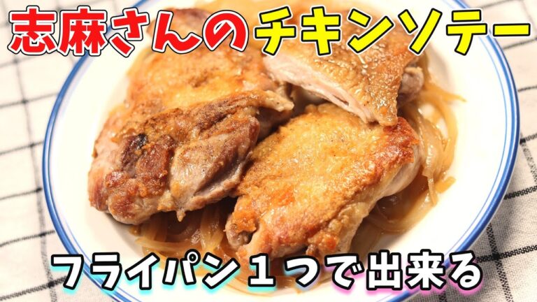 志麻さんのチキンソテー｜ご飯に合うカリカリチキン！｜タサン志麻　伝説の家政婦　志麻さんのレシピ