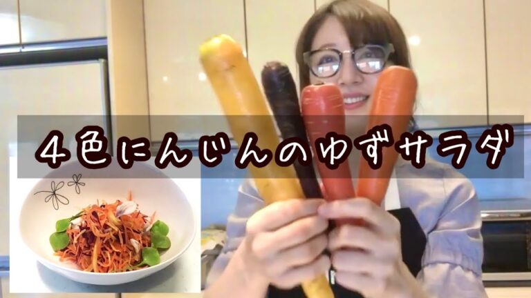 【人参】４色にんじんのゆずサラダ【料理動画】