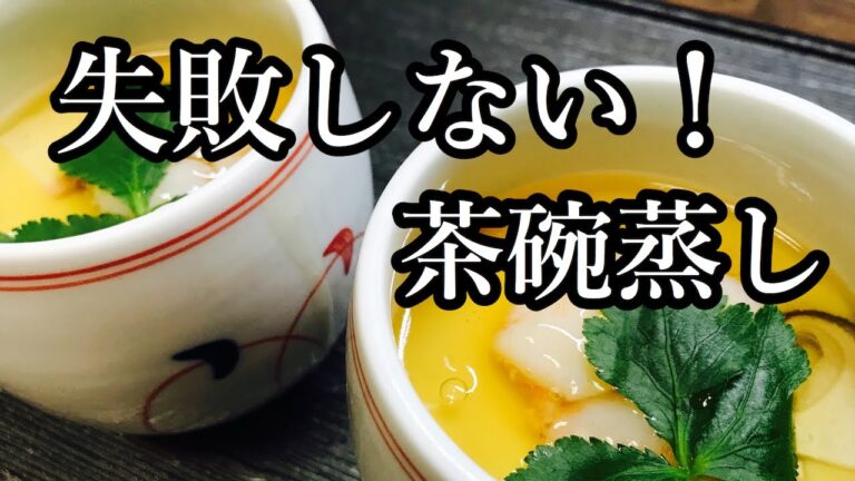 【プロ直伝】 茶碗蒸しの蒸し方　プライパンや鍋で失敗しない簡単茶碗蒸しの蒸し方をプロの料理人が教えます