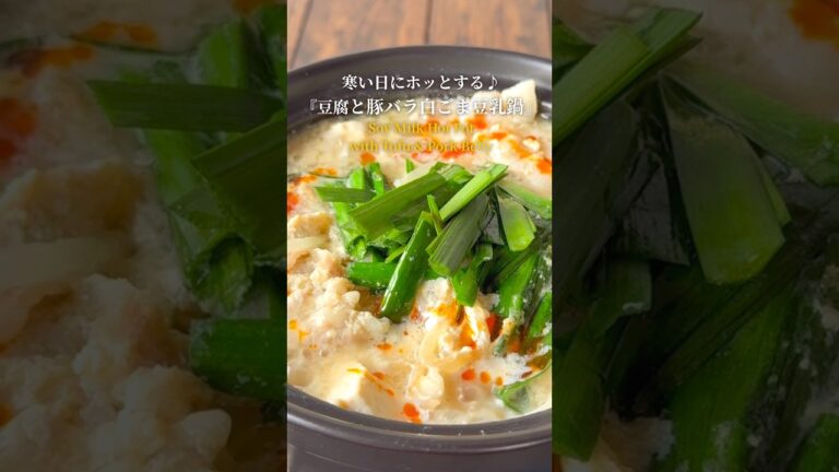『寒い時にホッとする♪豆乳鍋‼️』【レシピはコメント欄へ/Recipe in the comments】