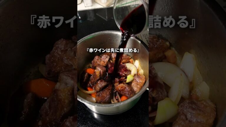 【元高級ホテル料理人の】牛肉の赤ワイン煮込み　 #ガンガンの料理塾 #pr　#煮込み