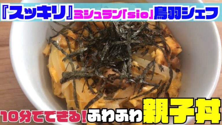 【スッキリ】鳥羽ﾐｼｭﾗﾝｼｪﾌ「ふわふわ卵の親子丼」【10分で出来る】