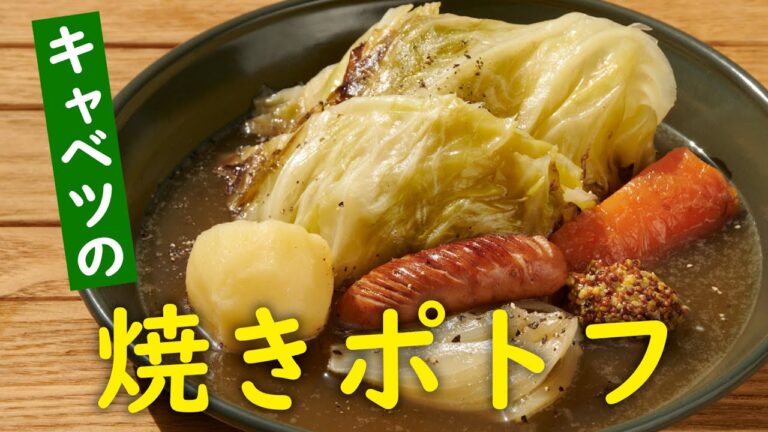『ソトレシピ』コラボ！丸ごとキャベツを使った豪快な焼きポトフ