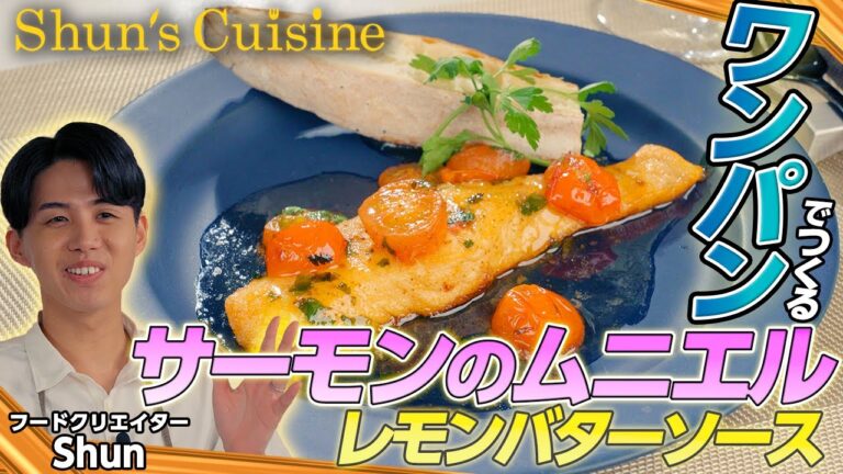 【サーモンのムニエル レモンバターソース】 #Shun’s Cuisine #シュンジーヌ #Shun #テレビ朝日 #アクティブチョイス #サーモン #ムニエル #レモン #バター #簡単レシピ
