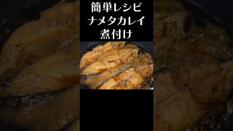 自宅で簡単にできる煮つけレシピを公開　#shorts  #カレイ #煮付け   #簡単レシピ