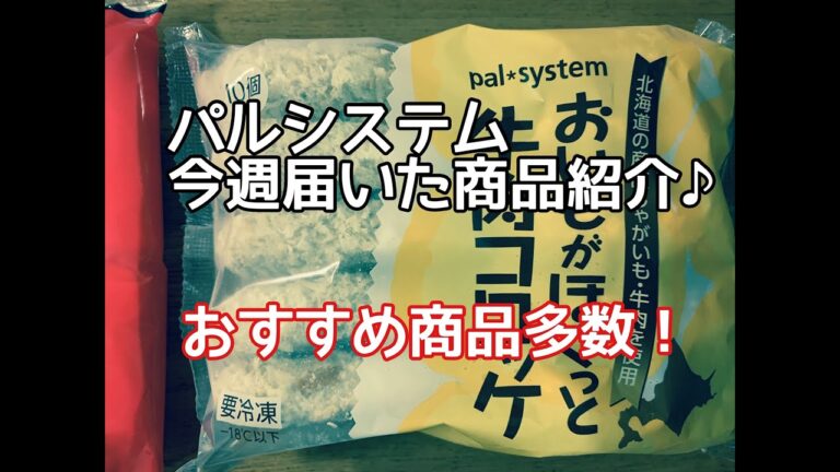 【生協パルシステム】今週届いた商品をご紹介！おススメ商品多数あります！